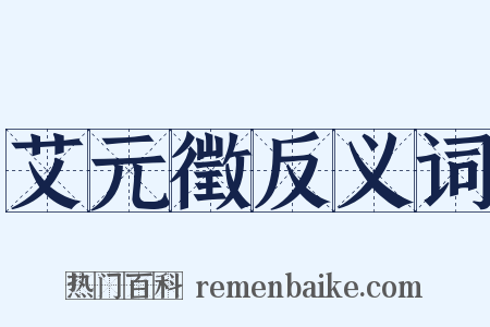 艾元徵反义词是什么意思的图片